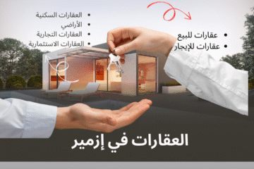 العقارات في إزمير