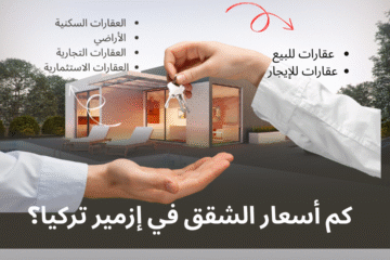 كم أسعار الشقق في إزمير تركيا؟