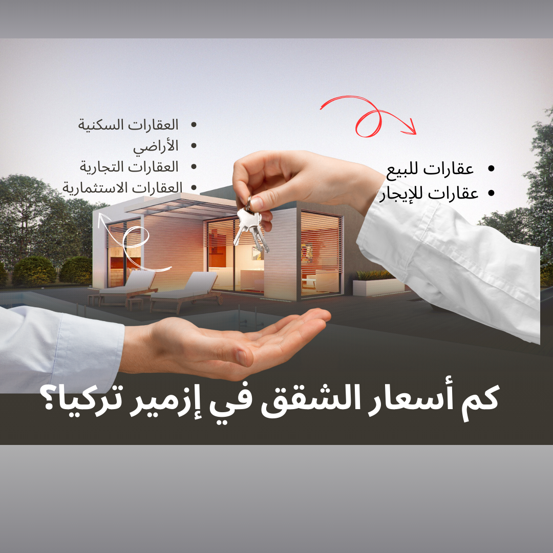 كم أسعار الشقق في إزمير تركيا؟